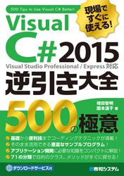 現場ですぐに使える！ Visual C# 2015逆引き大全 500の極意