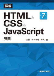 詳解 HTML&CSS&JavaScript 辞典 第7版