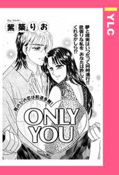ONLY YOU 【単話売】