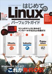 はじめてのLinux パーフェクトガイド（Ubuntu/Lubuntu/Puppy Linuxを詳解！）