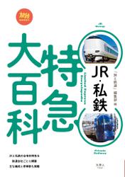 JR・私鉄 特急大百科