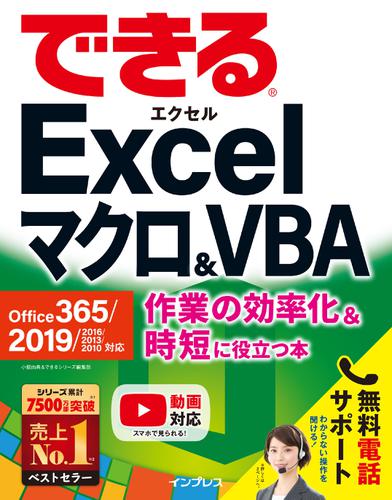できるExcelマクロ&VBA Office 365/2019/2016/2013/2010対応 作業の効率化&時短に役立つ本