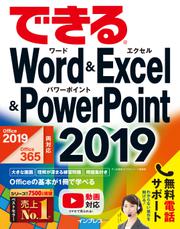 できるWord&Excel&PowerPoint 2019 Office 2019/Office 365両対応