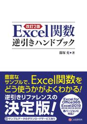 改訂2版 Excel関数逆引きハンドブック