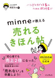 minne公式本 ハンドメイド作家のための教科書!! minneが教える売れるきほん帖