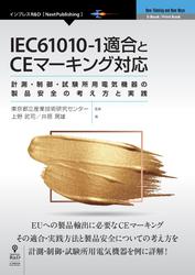 IEC61010-1適合とCEマーキング対応　計測・制御・試験所用電気機器の製品安全の考え方と実践