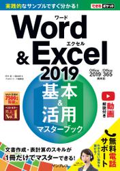 できるポケットWord&Excel 2019 基本＆活用マスターブック Office 2019/Office 365両対応