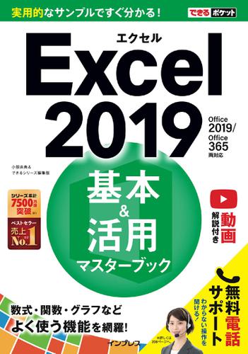 できるポケットExcel 2019 基本＆活用マスターブック Office 2019/Office 365両対応