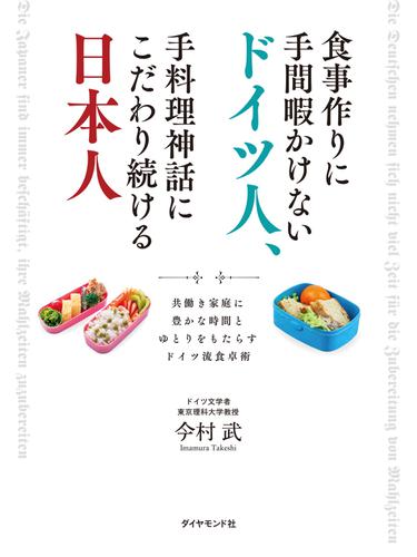 食事作りに手間暇かけないドイツ人、手料理神話にこだわり続ける日本人　共働き家庭に豊かな時間とゆとりをもたらすドイツ流食卓術