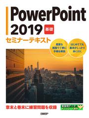 PowerPoint 2019 基礎 セミナーテキスト