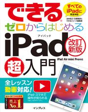 できるゼロからはじめるiPad超入門[改訂新版] iPad/Air/mini/Pro対応