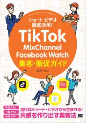 TikTok・MixChannel・Facebook Watch集客・販促ガイド