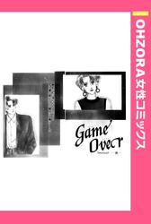 GameOver Section2―彼― 【単話売】
