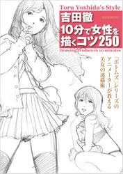 吉田徹10分で女性を描くコツ250