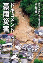 ドキュメント豪雨災害　西日本豪雨の被災地を訪ねて