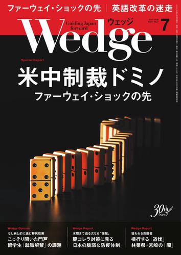 WEDGE（ウェッジ） (2019年7月号)