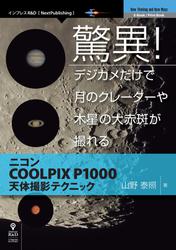 驚異！デジカメだけで月のクレーターや木星の大赤斑が撮れる　ニコンCOOLPIX P1000天体撮影テクニック