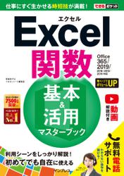 できるポケットExcel関数 基本＆活用マスターブック Office 365/2019/2016/2013/2010対応