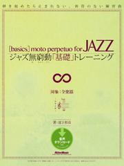 ジャズ無窮動「基礎」トレーニング
