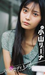 【微熱少女デジタル写真集】vol.02　小山リーナ