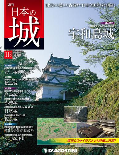 日本の城 改訂版 第113号
