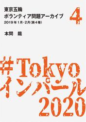 東京五輪ボランティア問題アーカイブ 2019年1月・2月〈第4巻〉