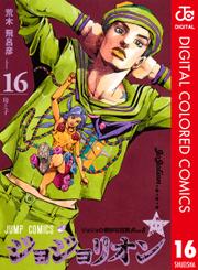 ジョジョの奇妙な冒険 第8部 ジョジョリオン カラー版 16