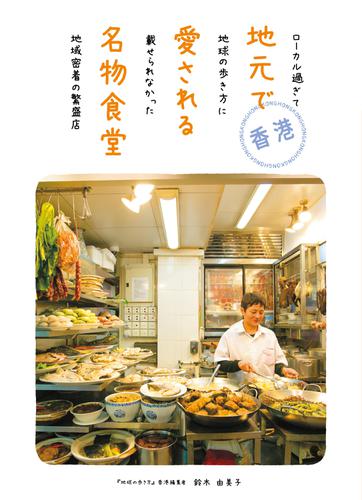 香港 地元で愛される名物食堂 ローカル過ぎて地球の歩き方に載せられなかった地域密着の繁盛店