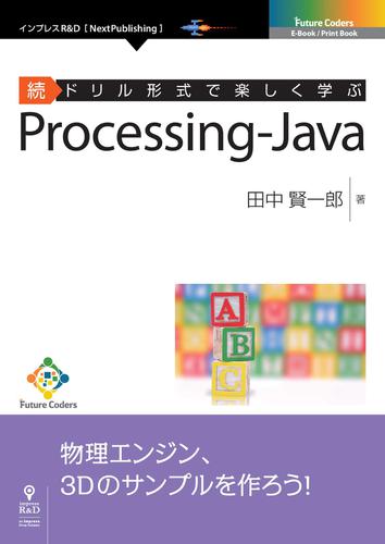 続ドリル形式で楽しく学ぶ　Processing-Java