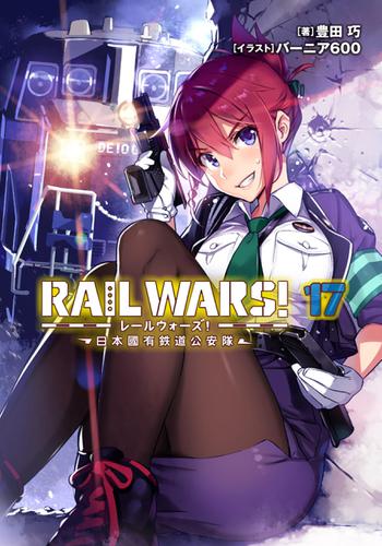 RAIL WARS! 17 日本國有鉄道公安隊