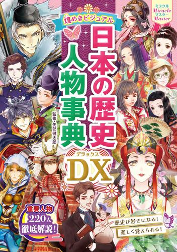 ミラクルマスター 煌めきビジュアル 日本の歴史人物事典DX