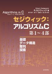 セジウィック：アルゴリズムC 第1〜4部　基礎・データ構造・整列・探索