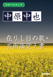 学研の日本文学