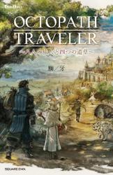 小説 OCTOPATH TRAVELER(オクトパストラベラー) ～八人の旅人と四つの道草～