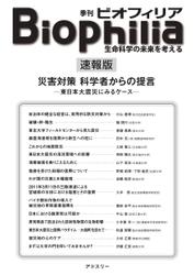 Biophilia 速報版　災害対策 科学者からの提言―東日本大震災にみるケース―