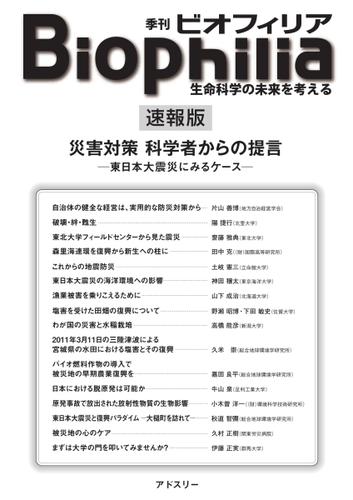 Biophilia 速報版　災害対策 科学者からの提言―東日本大震災にみるケース― (2011／05／12)