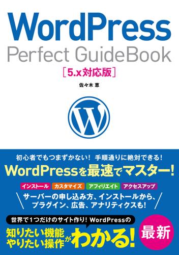 WordPress Perfect GuideBook 5.x対応版