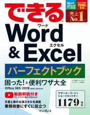 できる Word&Excel パーフェクトブック 困った! &便利ワザ大全 Office 365/2019/2016/2013対応