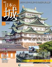 日本の城 改訂版 第122号