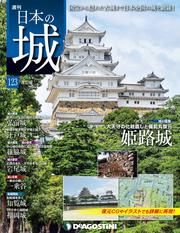 日本の城 改訂版 第123号