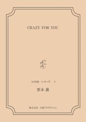 CRAZY FOR YOU ＜矢代俊一シリーズ３＞