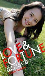 【デジタル限定】福江菜々華写真集「LOVE＆FORTUNE」