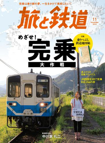 旅と鉄道 (2019年11月号)