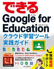 できるGoogle for Education クラウド学習ツール実践ガイド