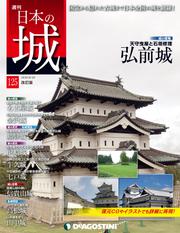 日本の城 改訂版 第125号