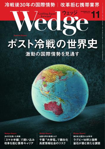 WEDGE（ウェッジ） (2019年11月号)
