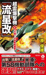 超雷爆撃機「流星改」 （４）　大捷！日独戦略爆撃