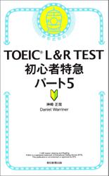 TOEIC L＆R TEST　初心者特急パート5