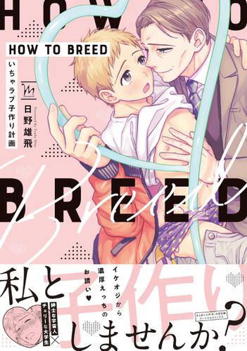 HOW TO BREED ～いちゃラブ子作り計画～ 【電子コミック限定特典付き】 1