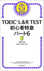 TOEIC L＆R TEST　初心者特急パート6